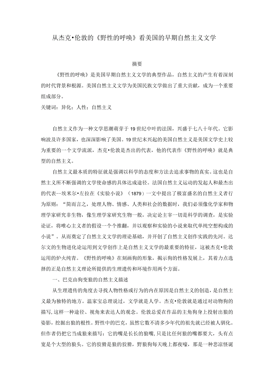 从杰克伦敦的野性的呼唤看美国的早期自然主义文学投学报.docx_第1页