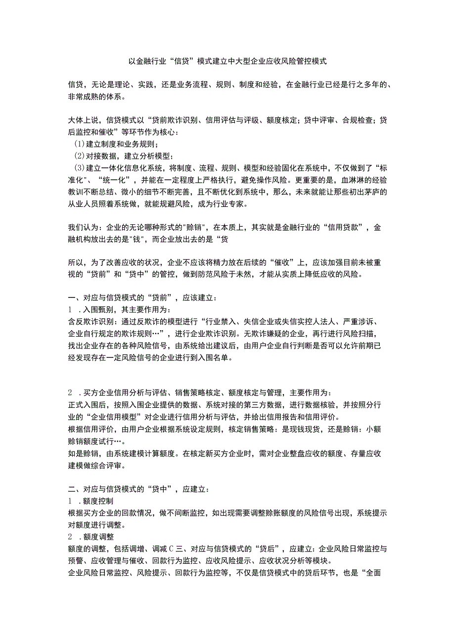 以金融行业信贷模式建立中大型企业应收风险管控模式.docx_第1页