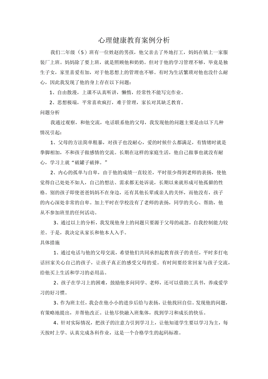 二年级学生心理健康教育案例.docx_第1页