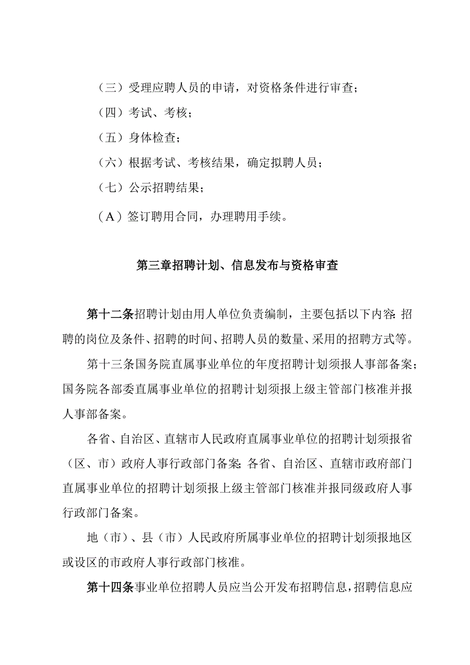 事业单位公开招聘人员暂行规定.docx_第3页