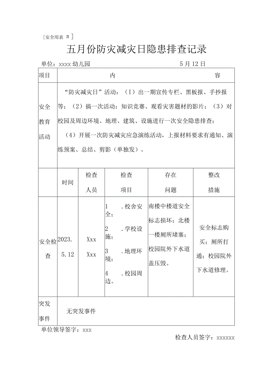 五月份防灾减灾日隐患排查记录.docx_第1页