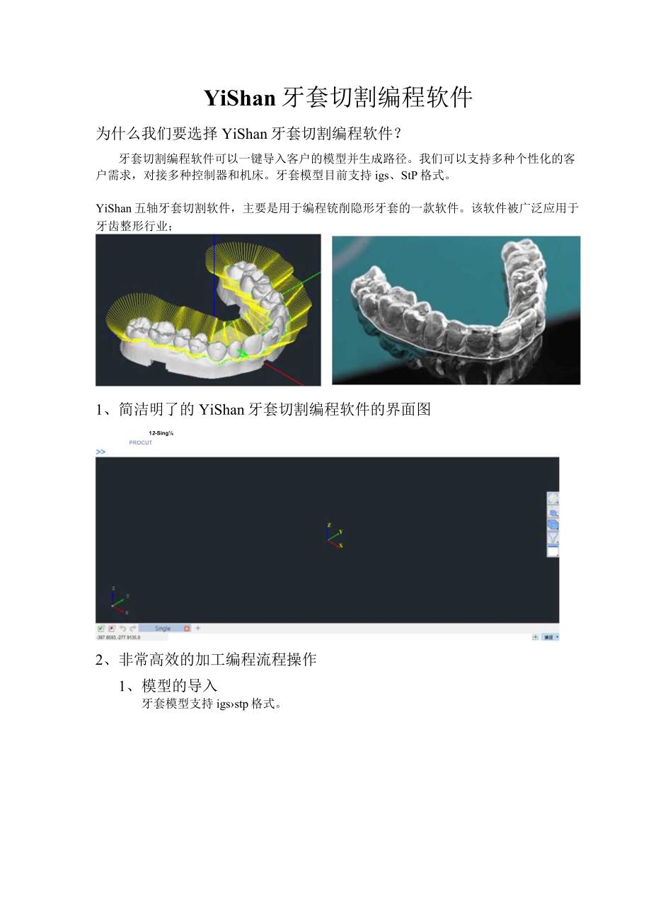 为什么我们要选择YiShan牙套切割编程软件？.docx_第1页