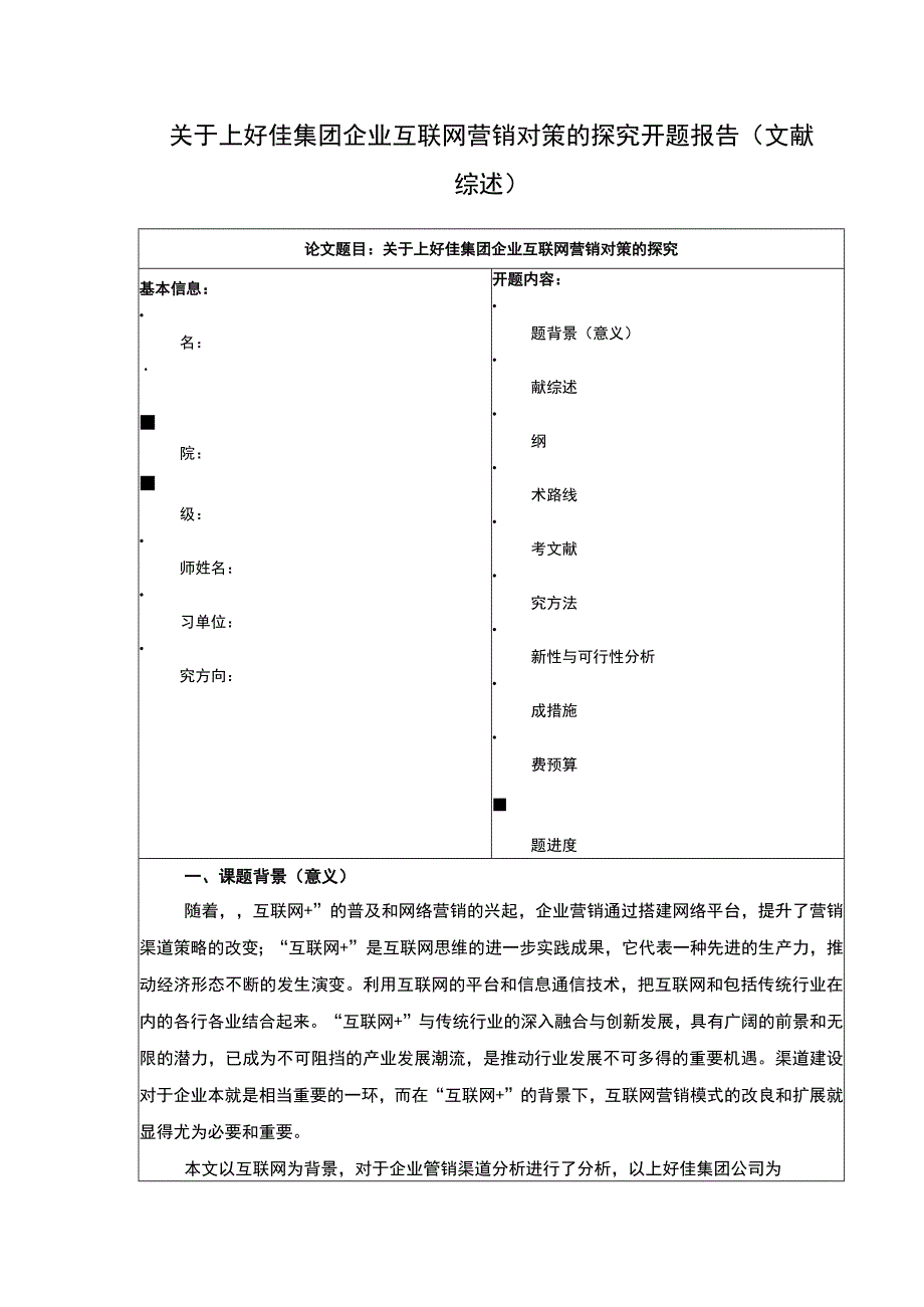 企业互联网营销开题报告：关于上好佳集团互联网营销对策的探究.docx_第1页