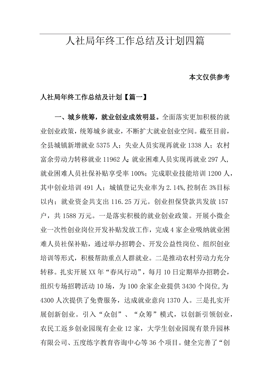 人社局年终工作总结及计划四篇.docx_第1页