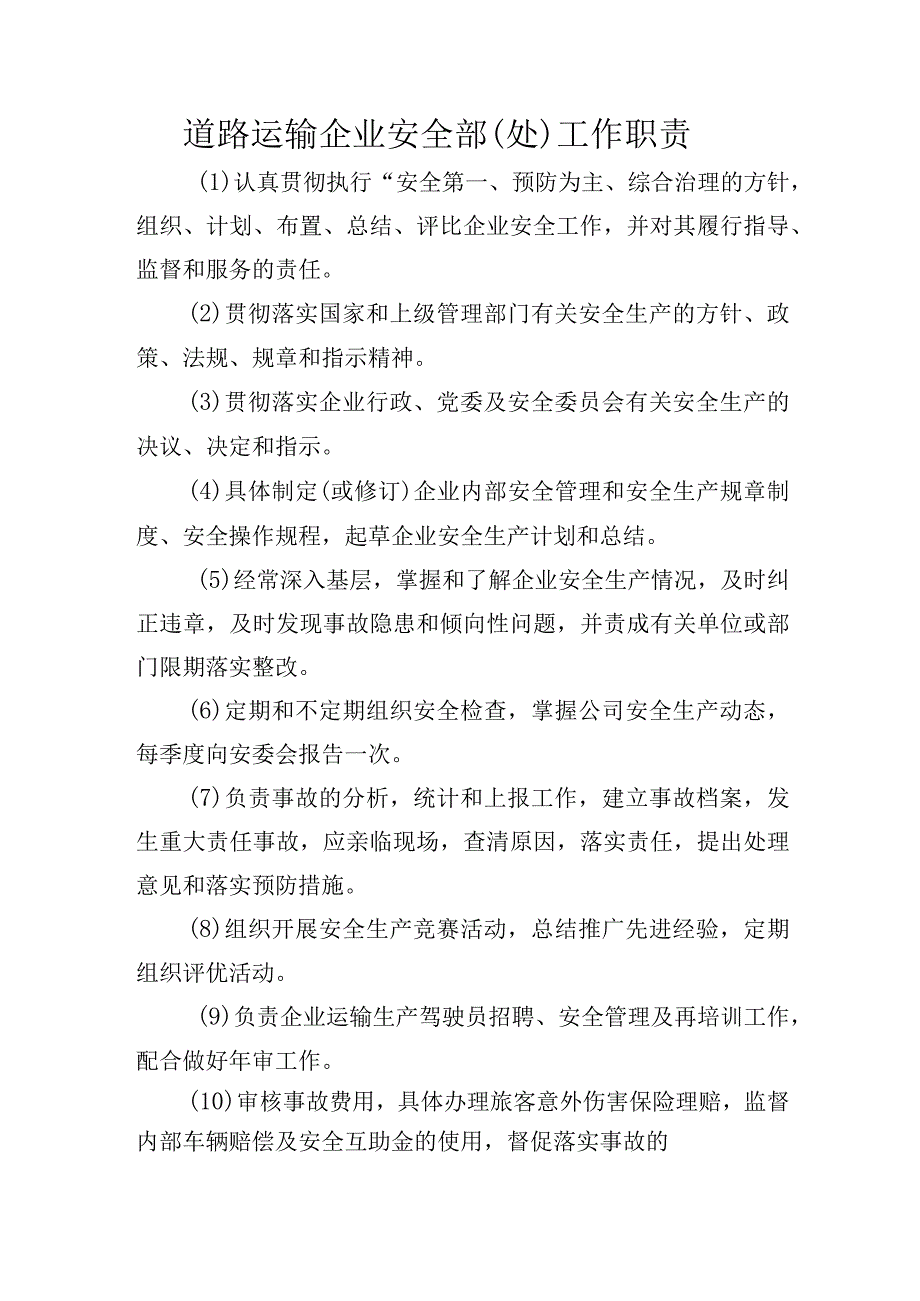 交通运输企业安全部处工作职责.docx_第1页