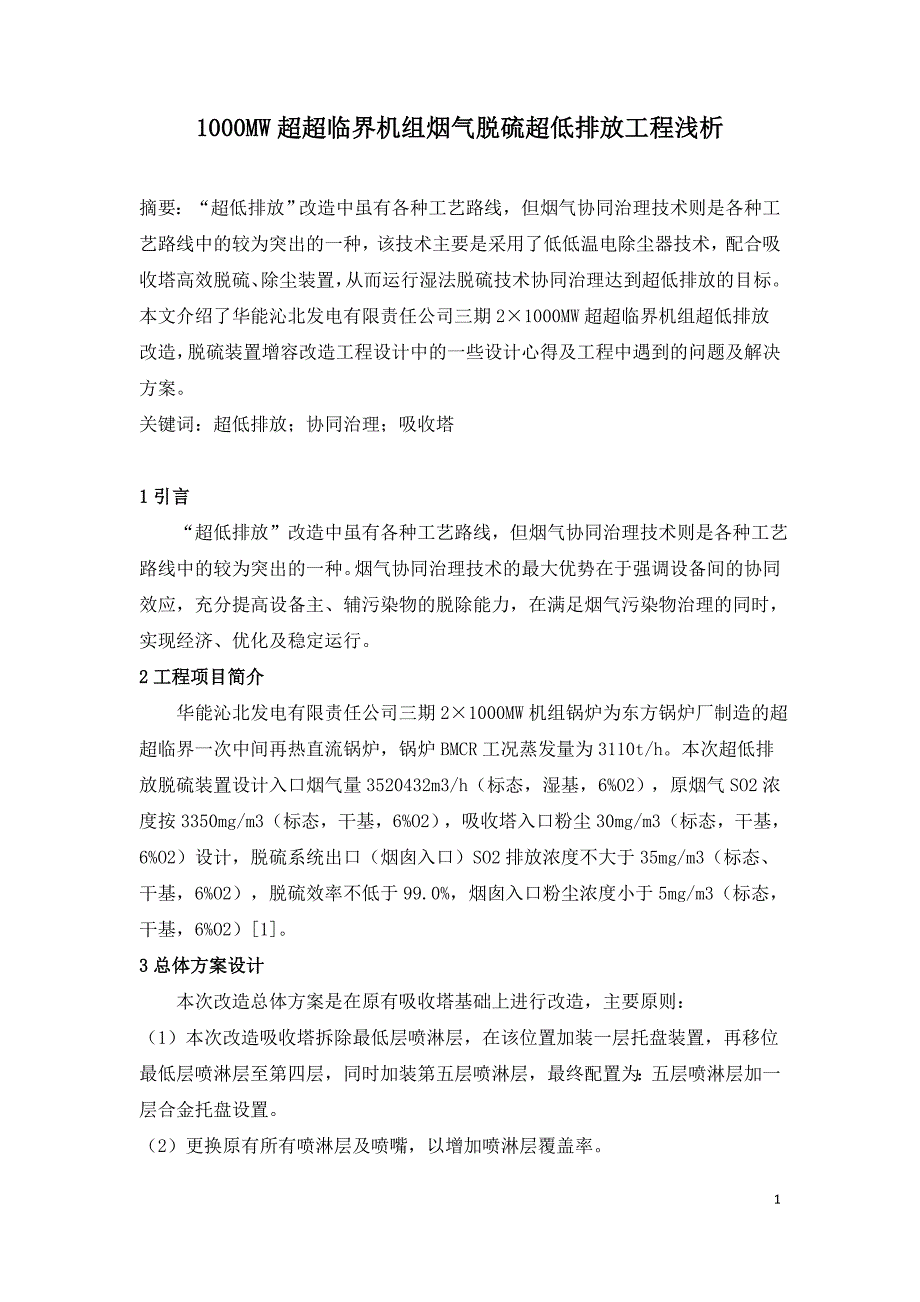 1000MW超超临界机组烟气脱硫超低排放工程浅析.doc_第1页