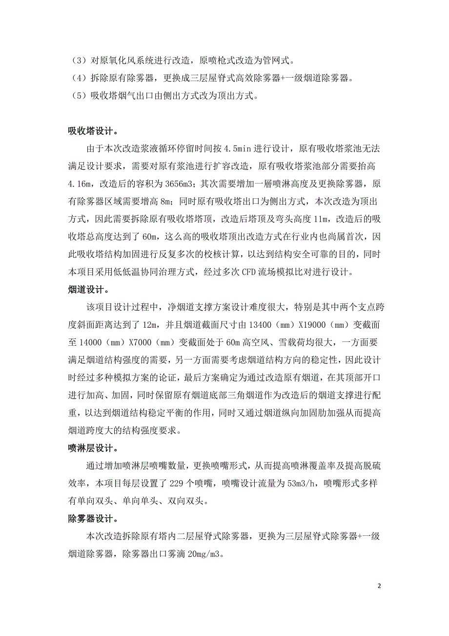 1000MW超超临界机组烟气脱硫超低排放工程浅析.doc_第2页