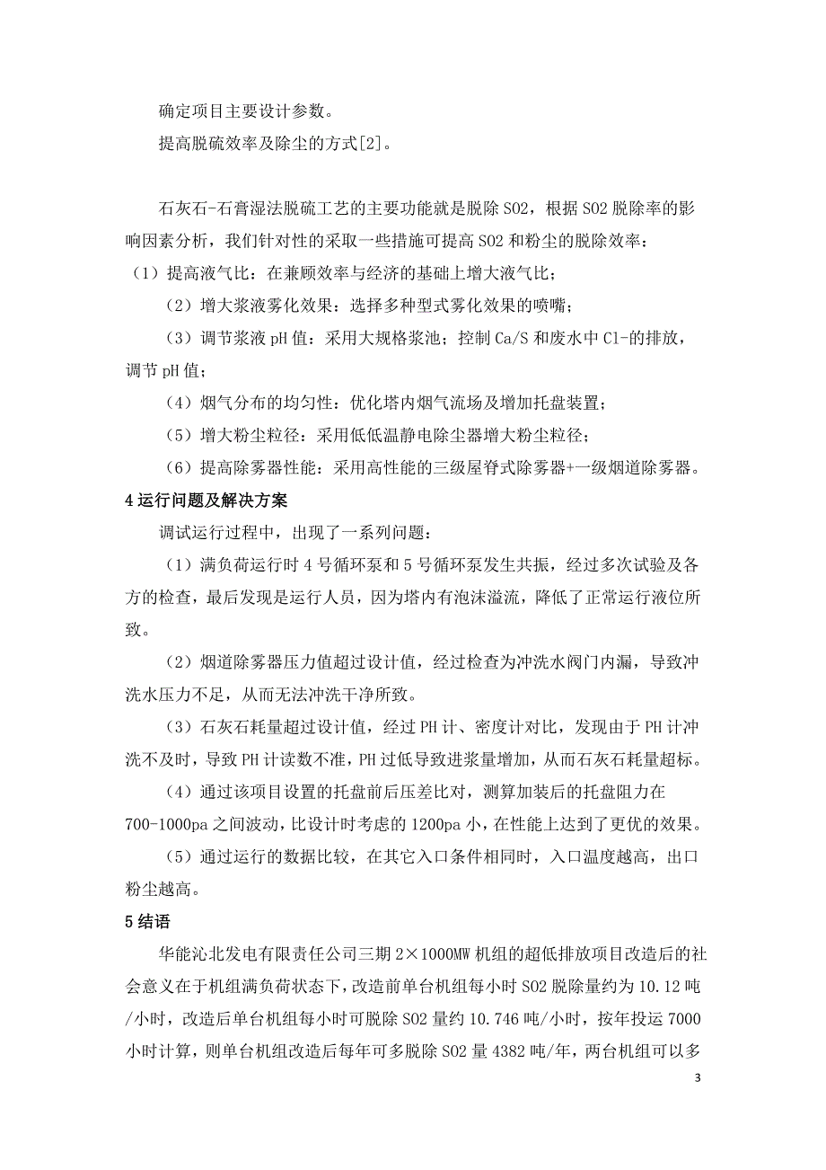 1000MW超超临界机组烟气脱硫超低排放工程浅析.doc_第3页