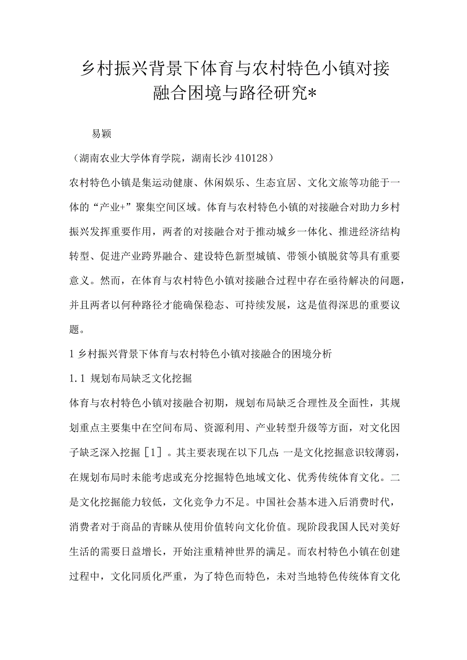 乡村振兴背景下体育与农村特色小镇对接融合困境与路径研究.docx_第1页