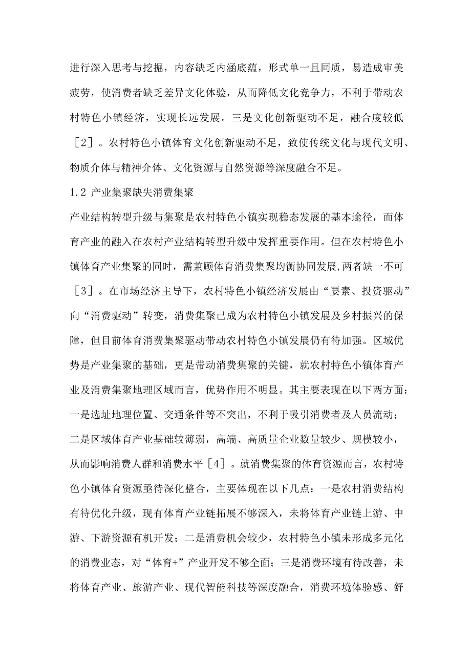 乡村振兴背景下体育与农村特色小镇对接融合困境与路径研究.docx_第2页