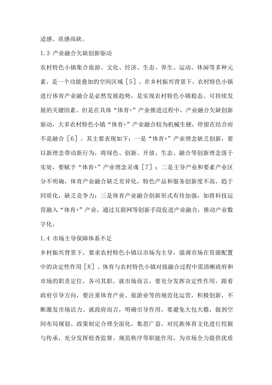 乡村振兴背景下体育与农村特色小镇对接融合困境与路径研究.docx_第3页