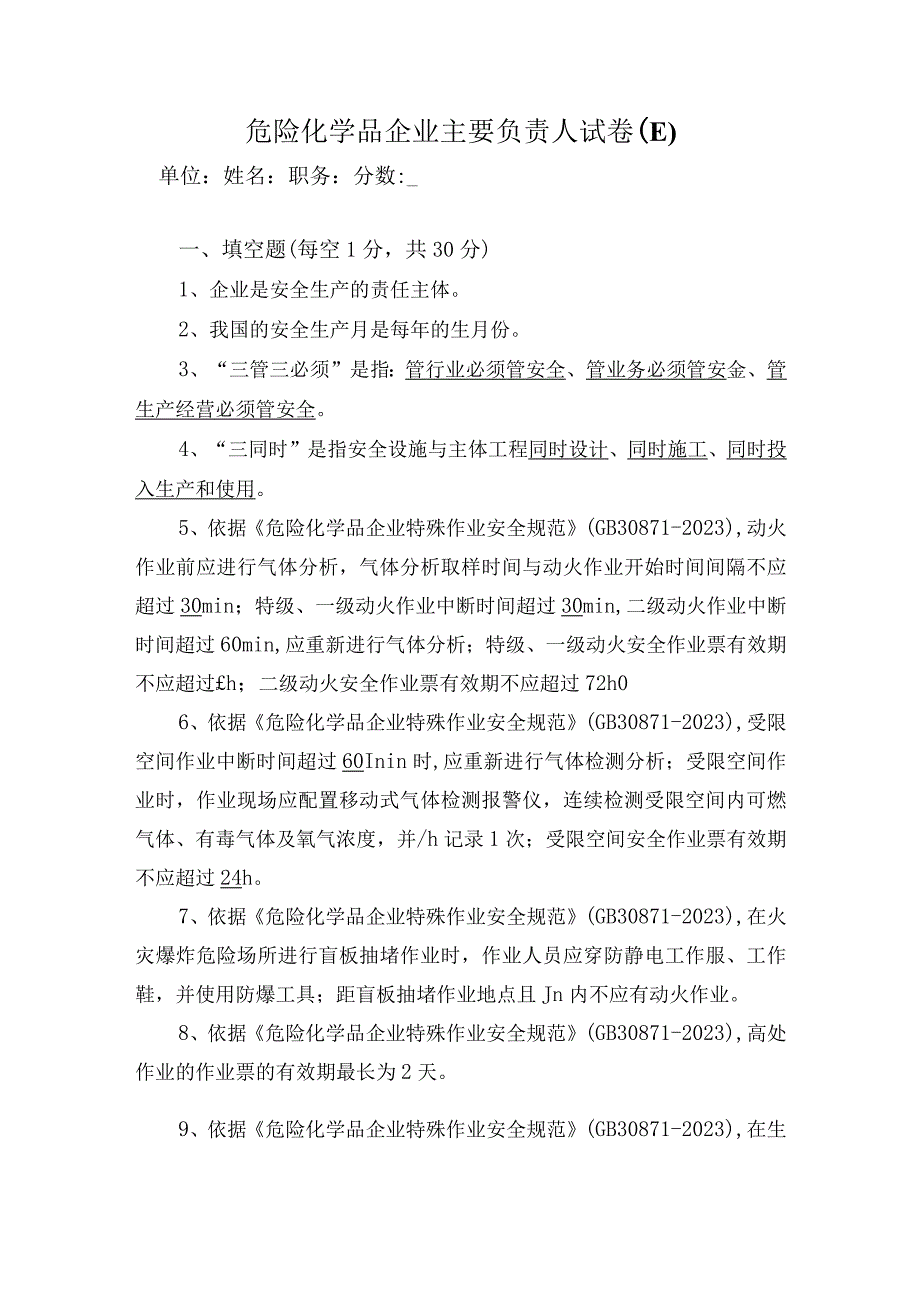 主要负责人试卷答案E.docx_第1页