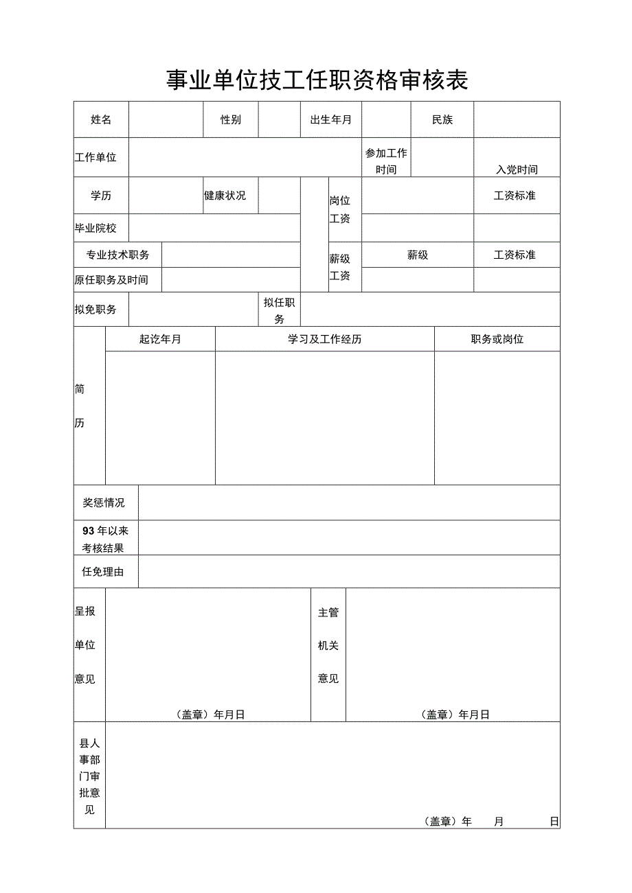 事业单位技工任职资格审核表.docx_第1页