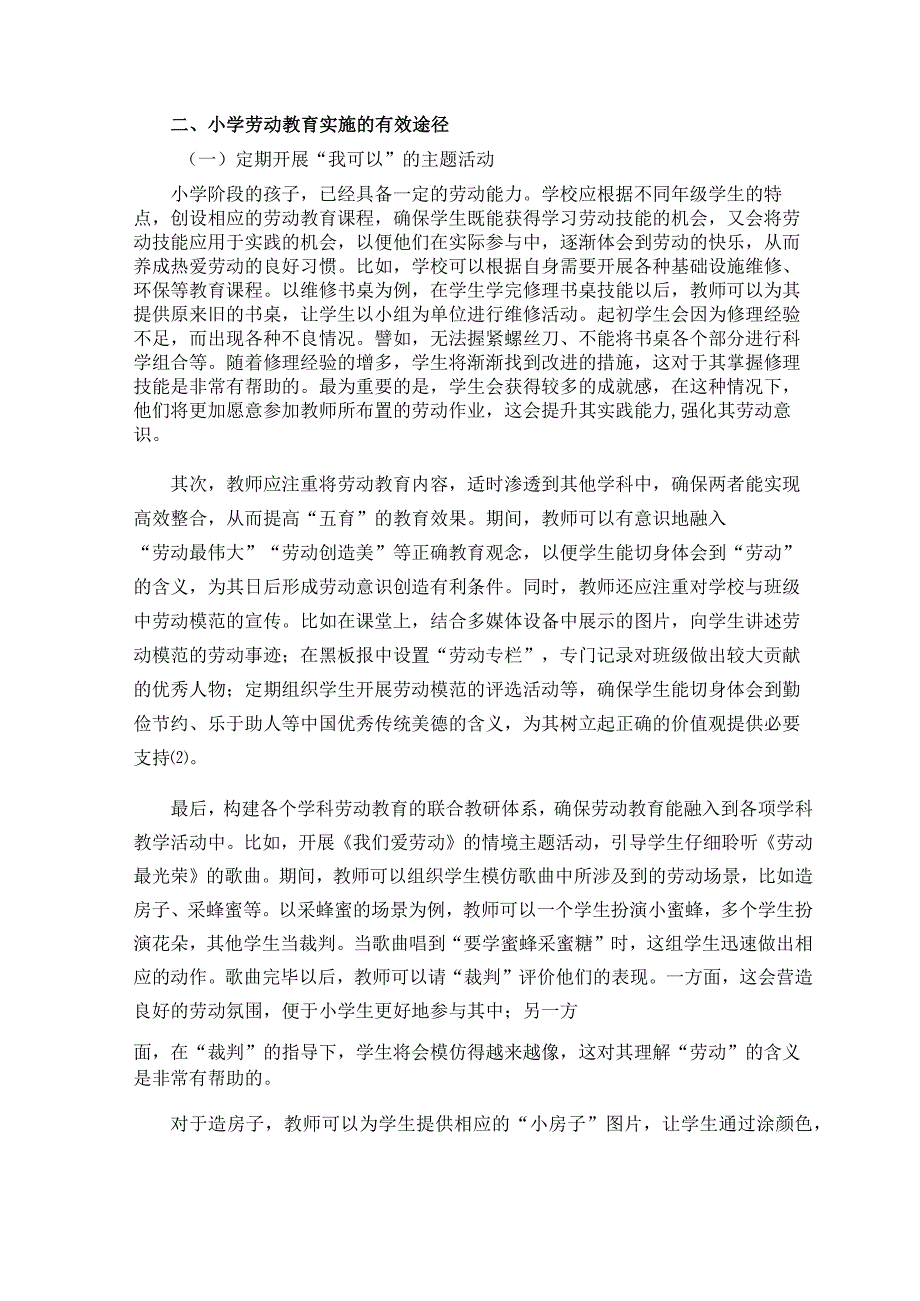 五育融合背景下小学劳动教育实施路径论文.docx_第2页