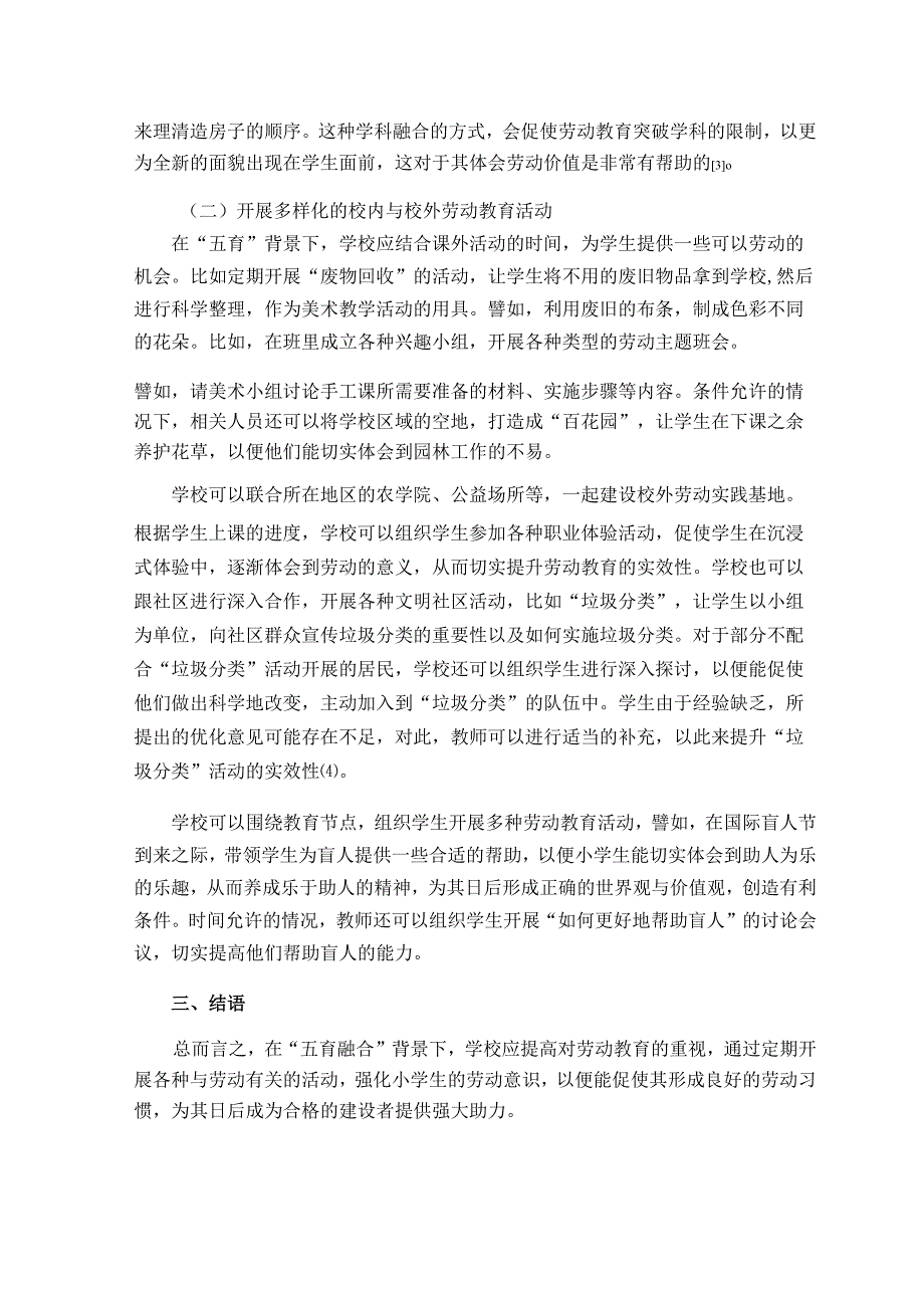 五育融合背景下小学劳动教育实施路径论文.docx_第3页