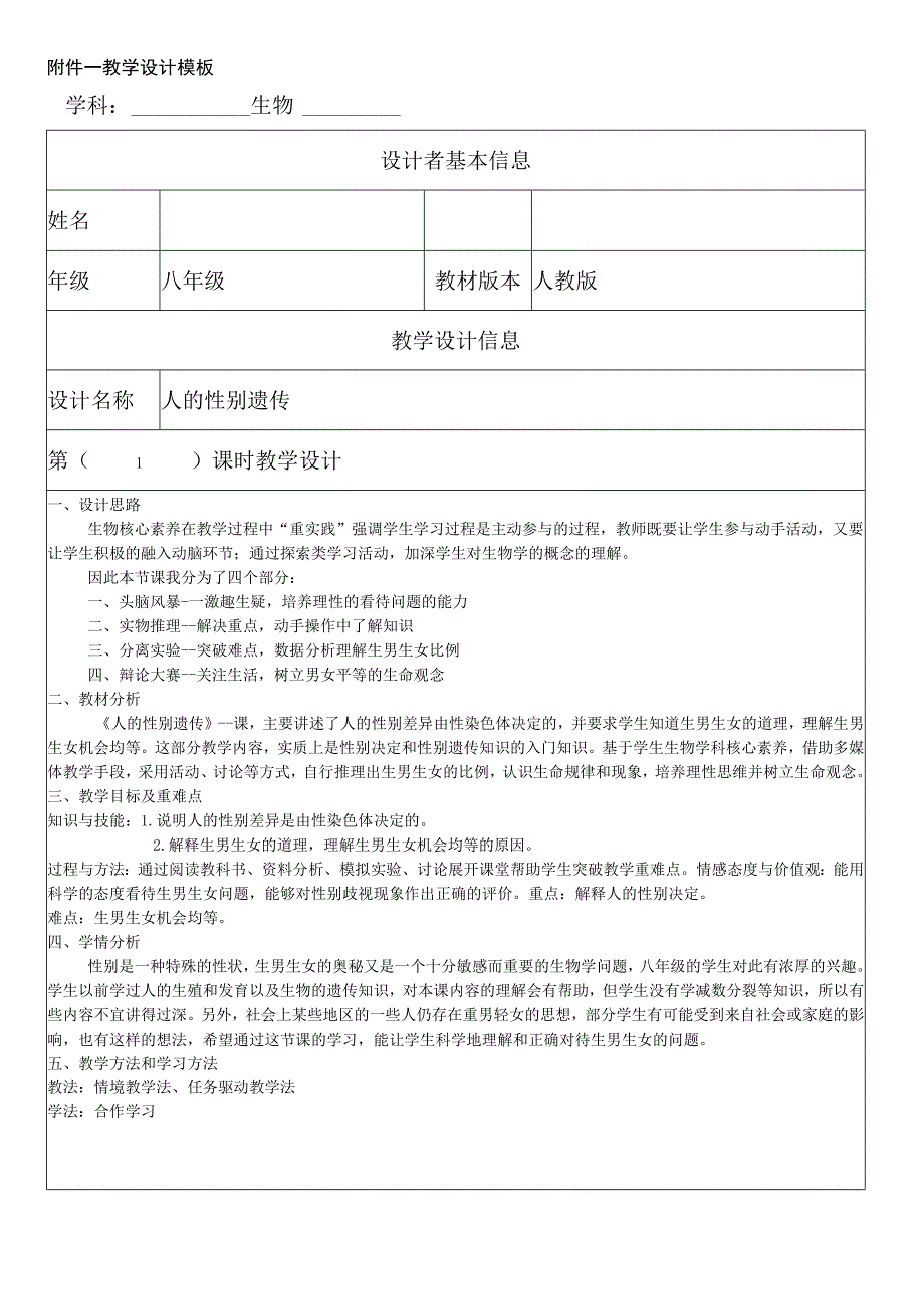 人的性别遗传教学设计.docx_第1页