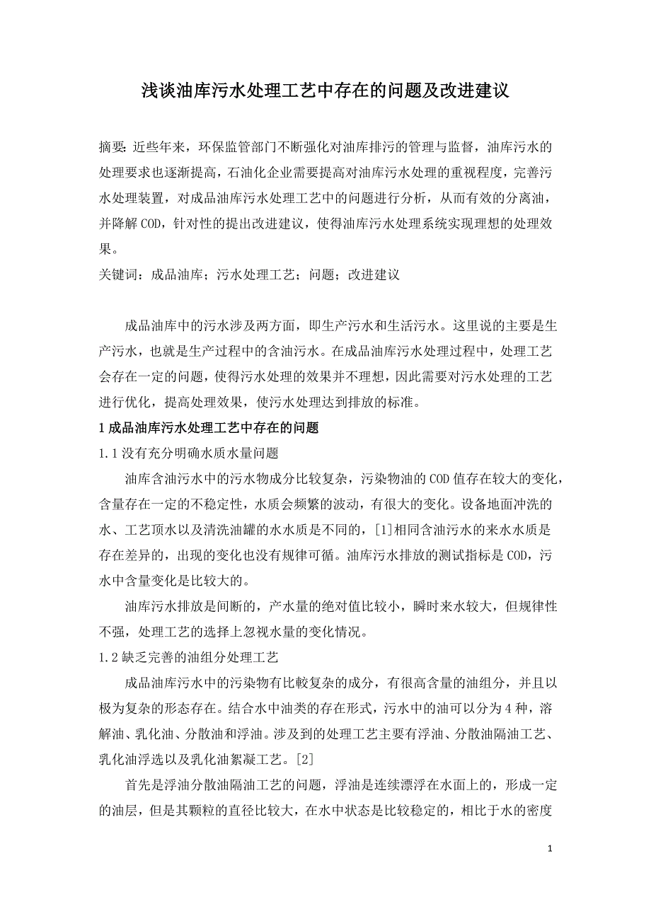 浅谈油库污水处理工艺中存在的问题及改进建议.doc_第1页