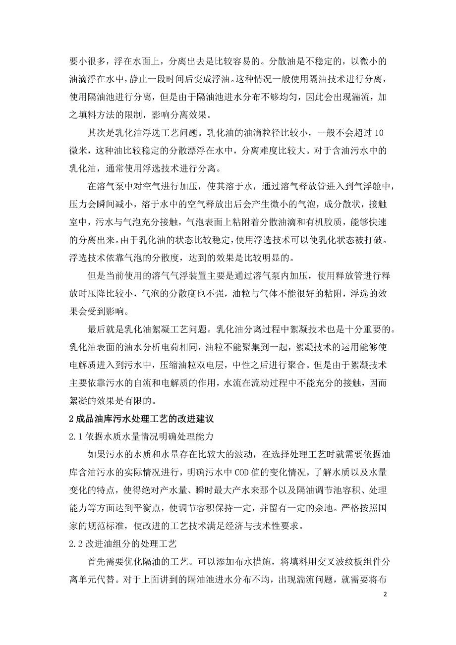 浅谈油库污水处理工艺中存在的问题及改进建议.doc_第2页