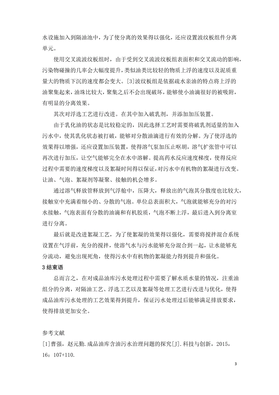 浅谈油库污水处理工艺中存在的问题及改进建议.doc_第3页