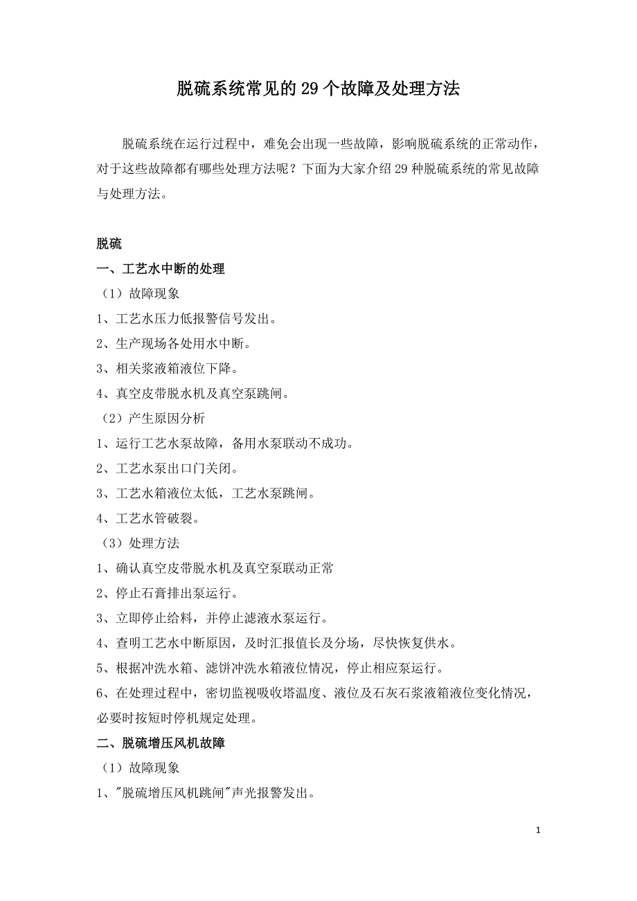 脱硫系统常见的29个故障及处理方法.doc_第1页