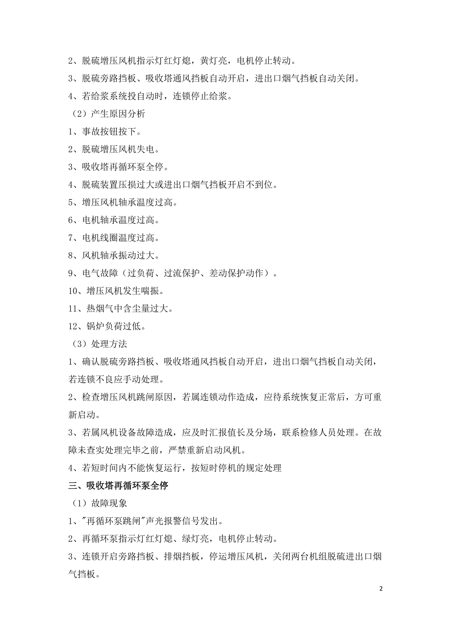 脱硫系统常见的29个故障及处理方法.doc_第2页