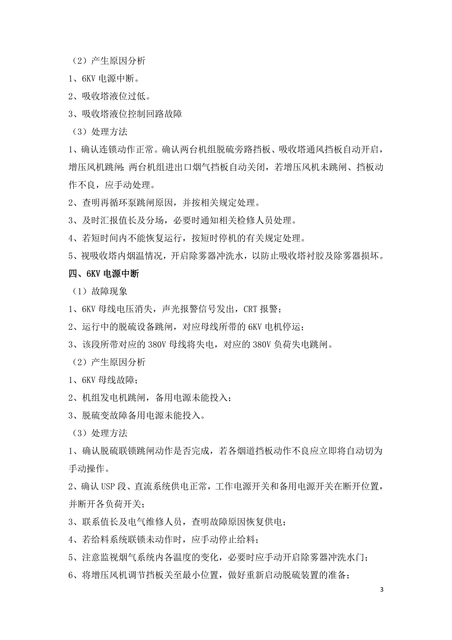 脱硫系统常见的29个故障及处理方法.doc_第3页