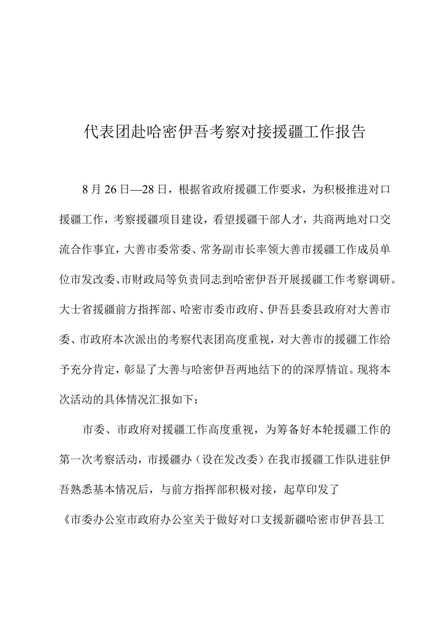 代表团赴哈密伊吾考察对接援疆工作报告(1).docx_第1页