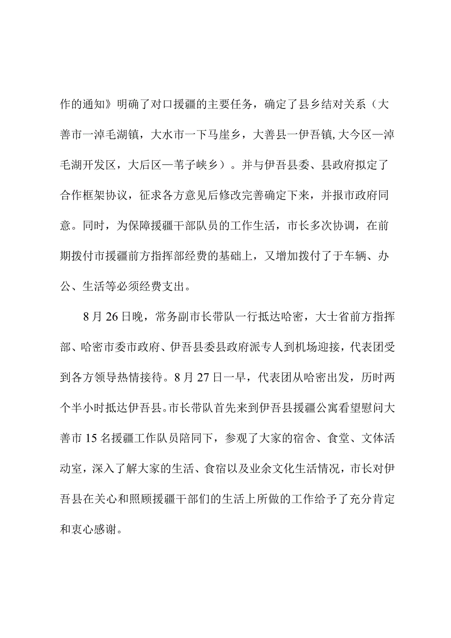 代表团赴哈密伊吾考察对接援疆工作报告(1).docx_第2页