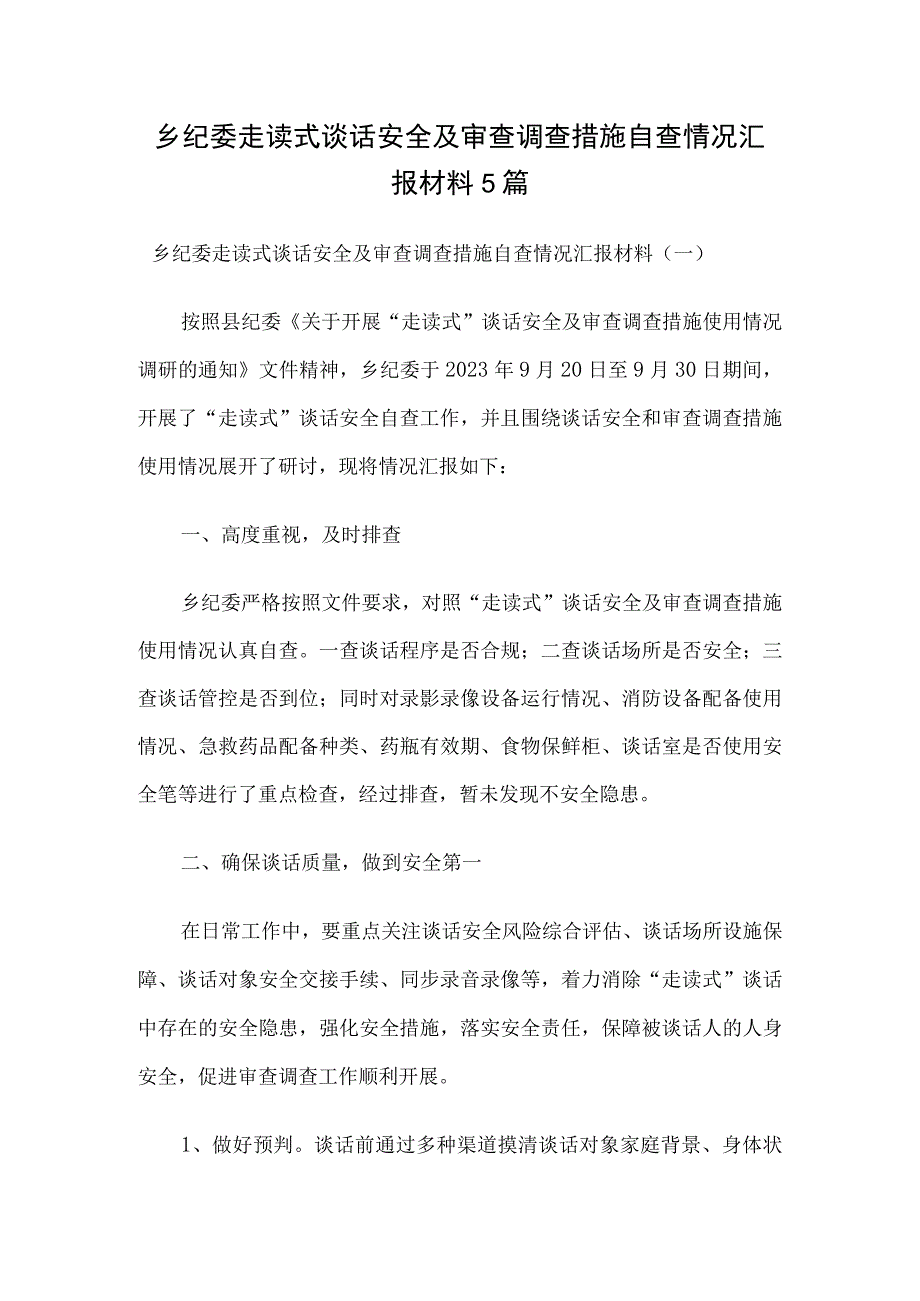 乡纪委走读式谈话安全及审查调查措施自查情况汇报材料5篇.docx_第1页