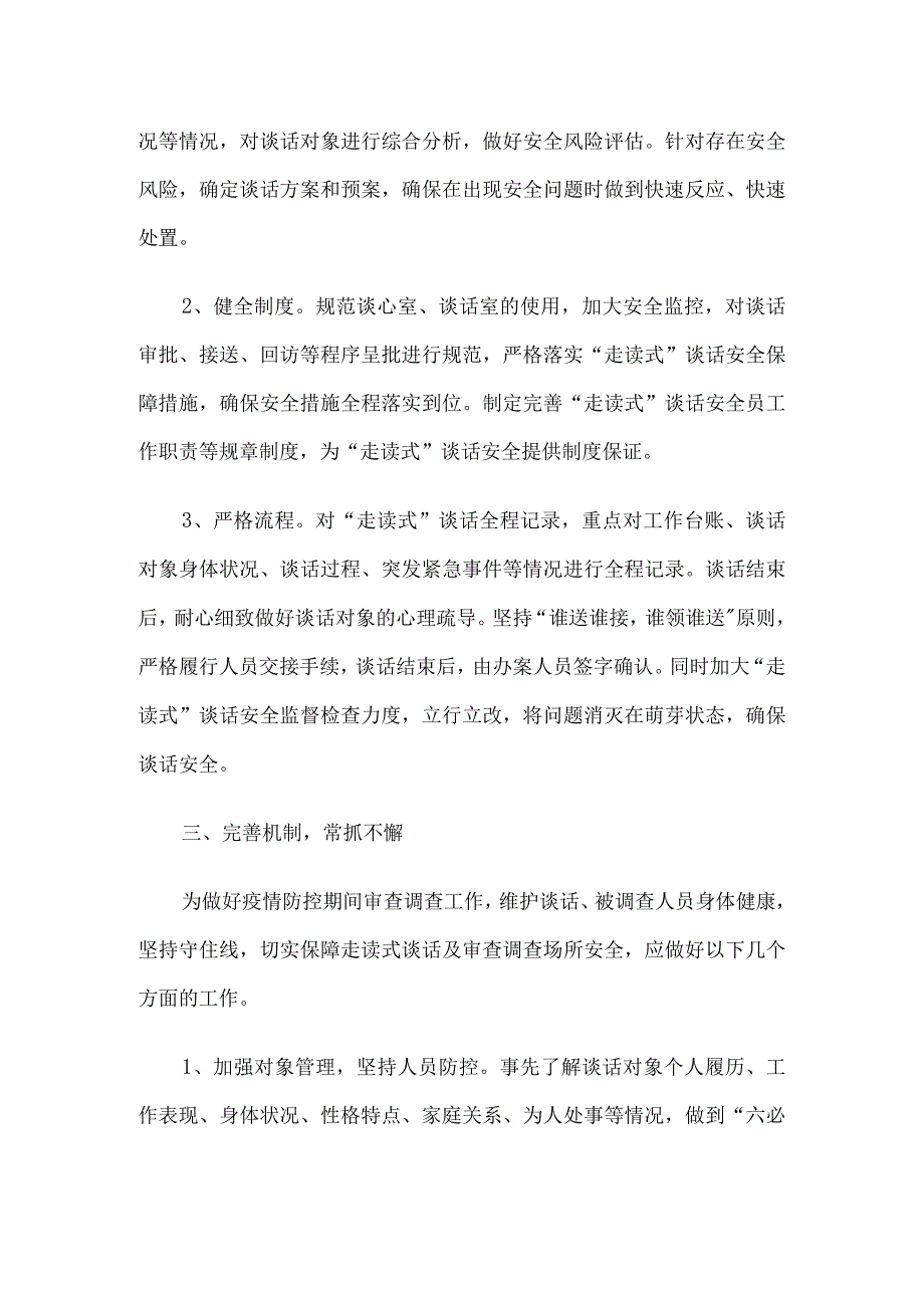 乡纪委走读式谈话安全及审查调查措施自查情况汇报材料5篇.docx_第2页