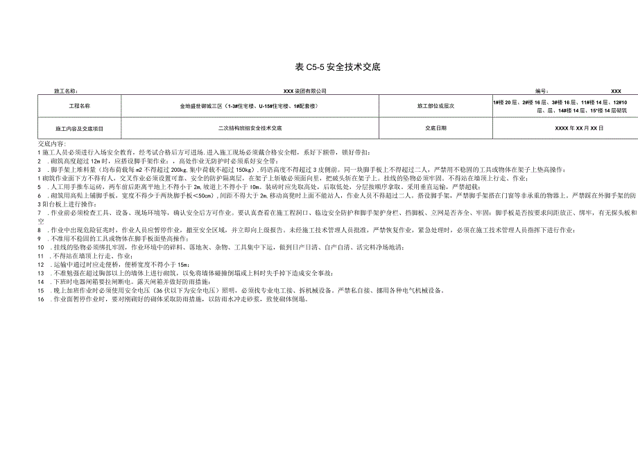 二次结构技术交底2023年最新.docx_第1页