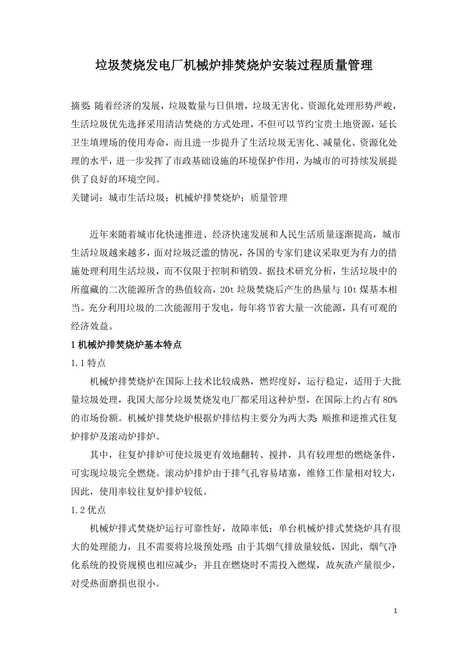 垃圾焚烧发电厂机械炉排焚烧炉安装过程质量管理.doc_第1页