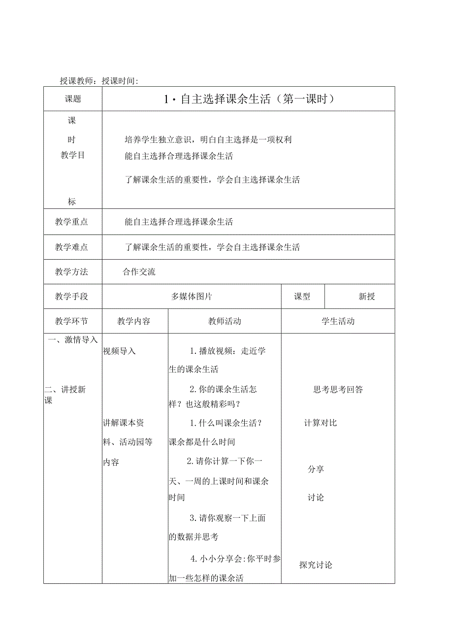 人教版五年级道德与法治上册全册教学案表格式.docx_第1页