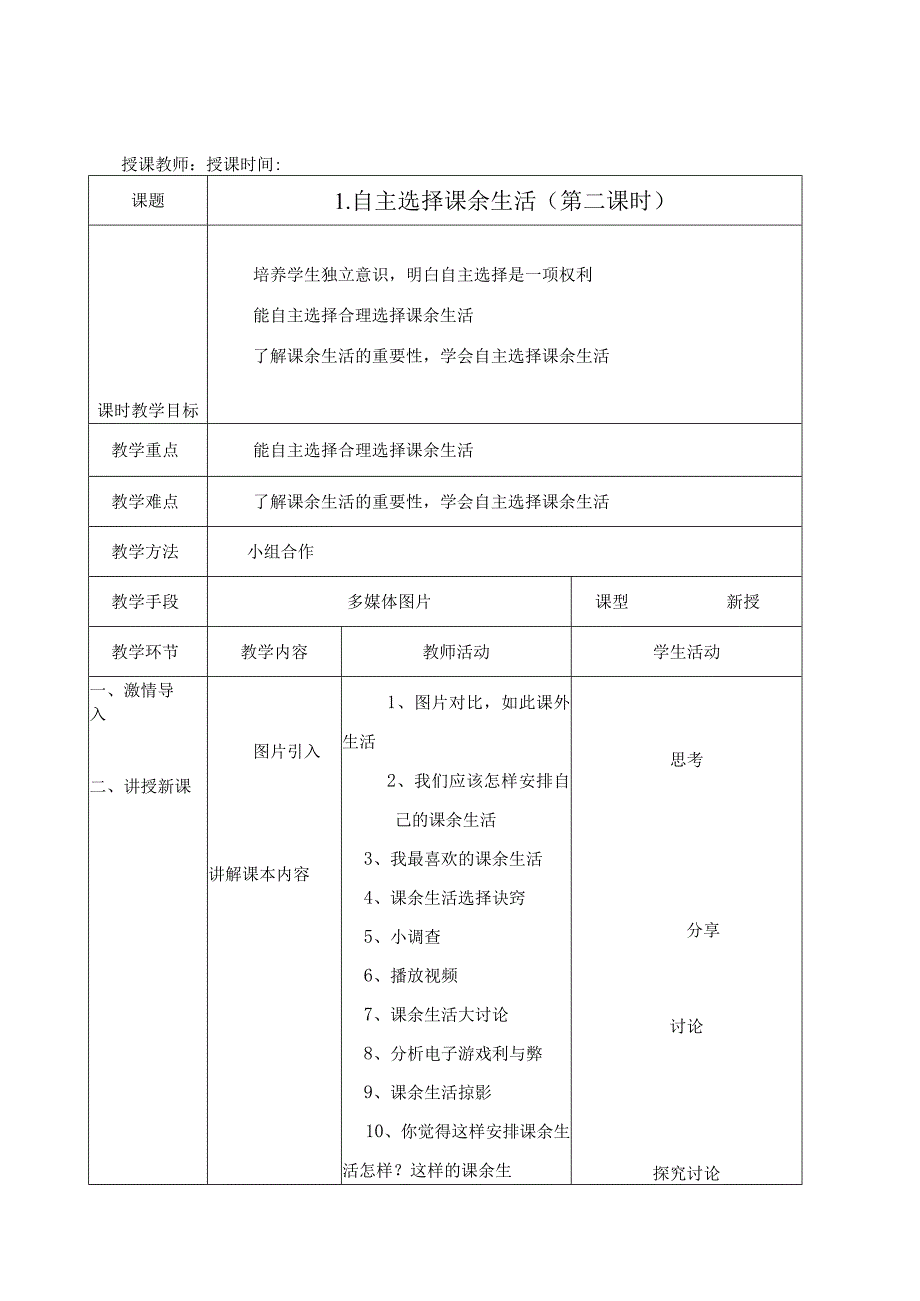 人教版五年级道德与法治上册全册教学案表格式.docx_第3页