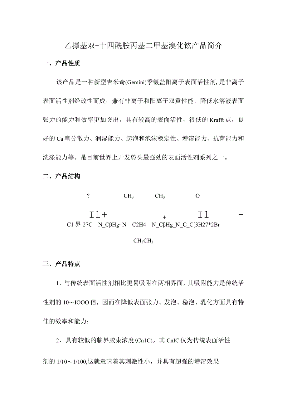 乙撑基双十四酰胺丙基二甲基溴化铵产品简介.docx_第1页