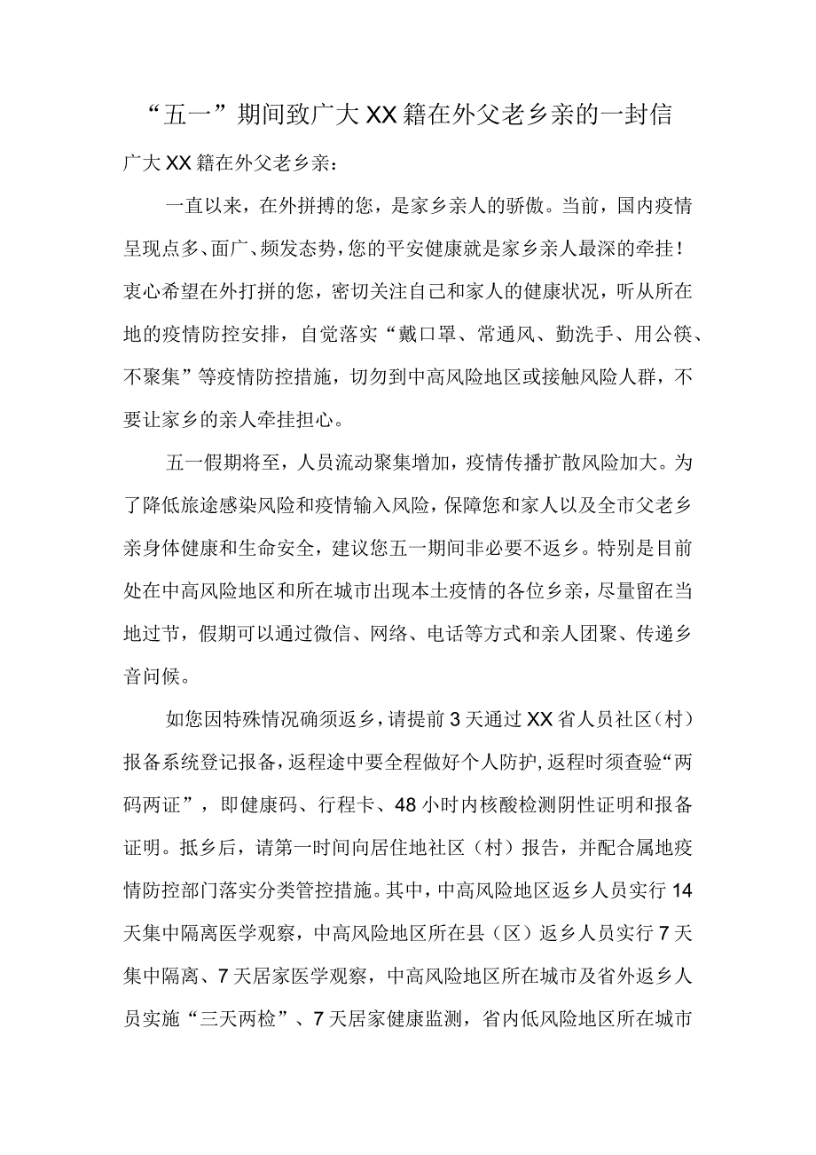 五一期间致广大XX籍在外父老乡亲的一封信.docx_第1页