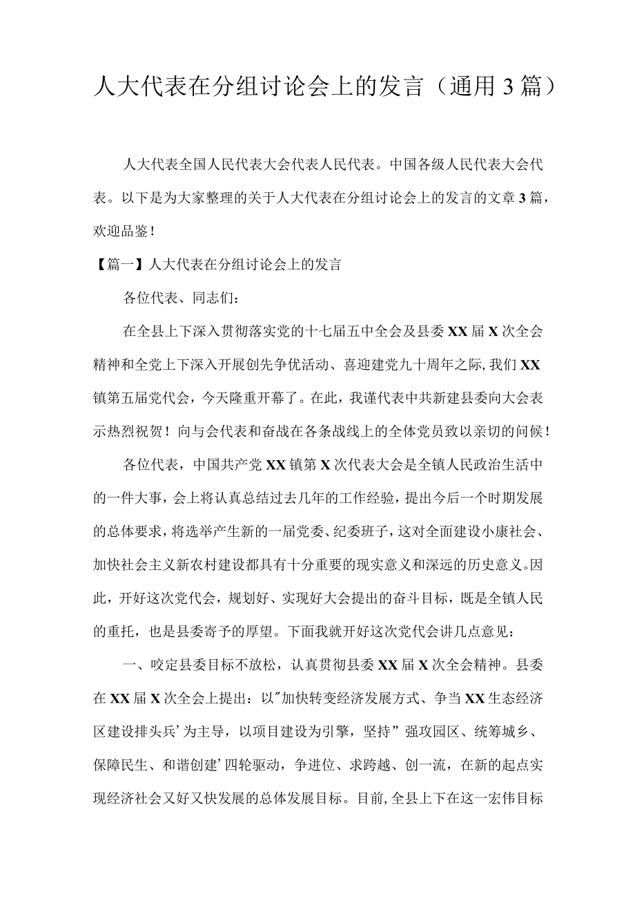 人大代表在分组讨论会上的发言(通用3篇).docx_第1页