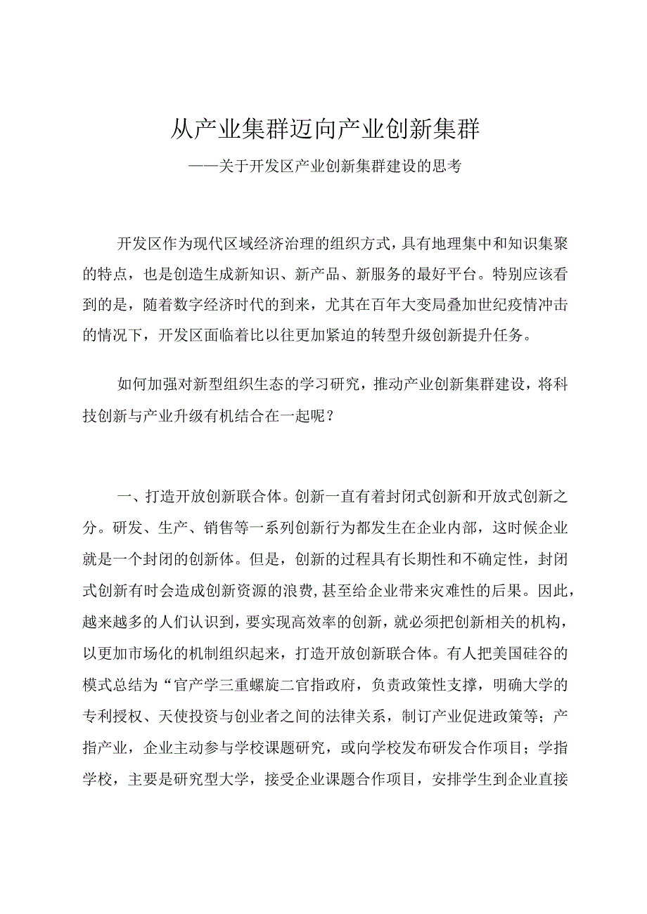 从产业集群迈向产业创新集群：关于开发区产业创新集群建设的思考.docx_第1页