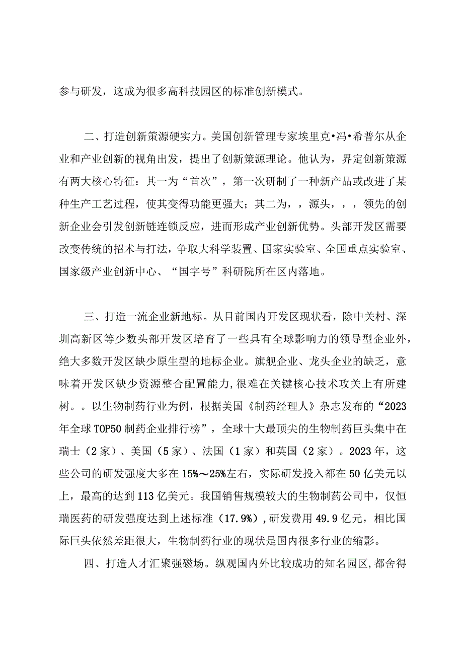 从产业集群迈向产业创新集群：关于开发区产业创新集群建设的思考.docx_第2页