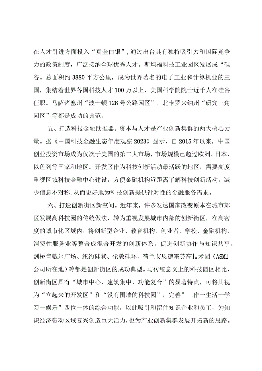 从产业集群迈向产业创新集群：关于开发区产业创新集群建设的思考.docx_第3页