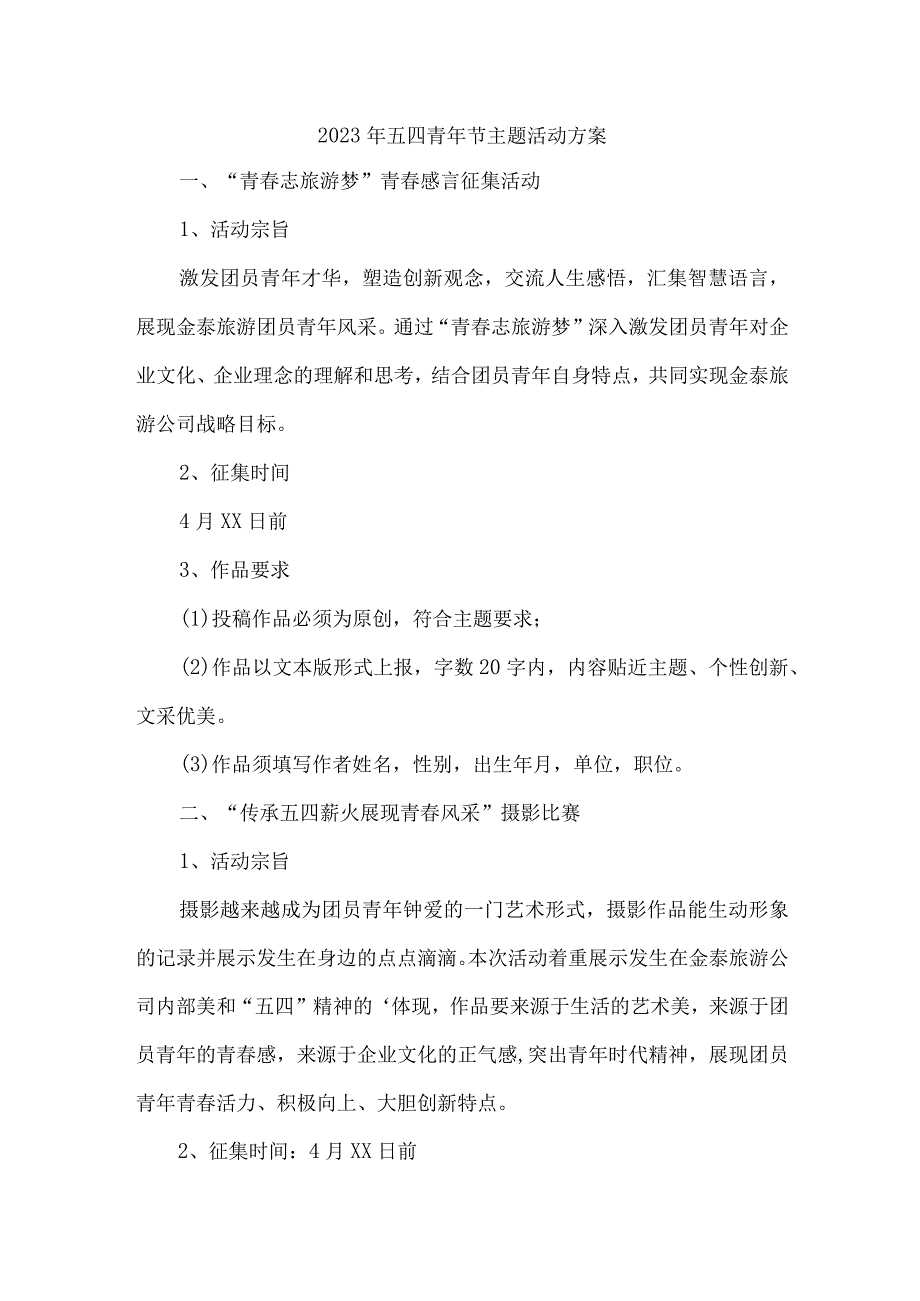 企业开展2023年54青年活动主题方案合计3份.docx_第1页