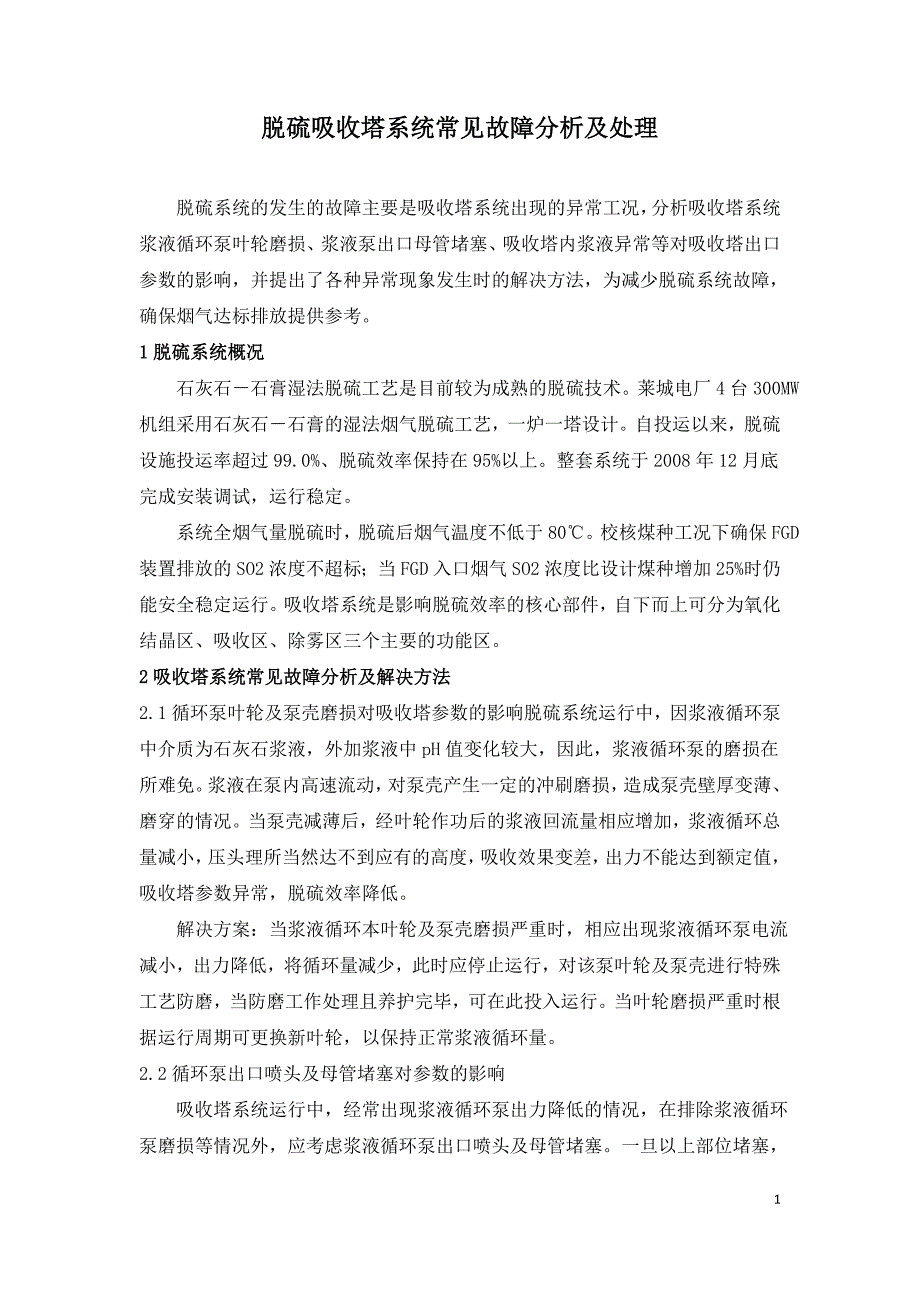 脱硫吸收塔系统常见故障分析及处理.doc_第1页