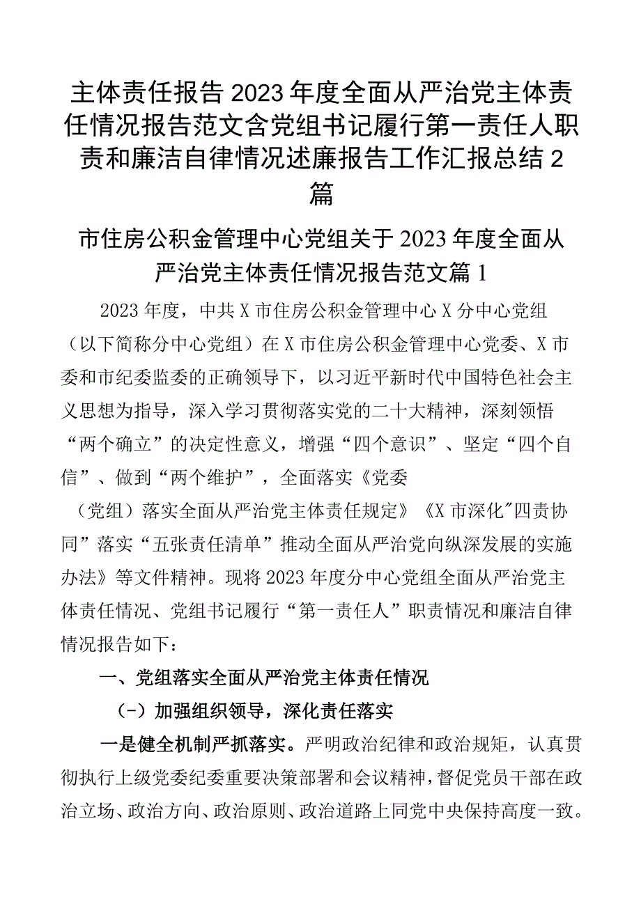 主体责任报告2023年度全面从严治党主体责任情况报告范文含党组书记履行第一责任人职责和廉洁自律情况述廉报告工作汇报总结2篇.docx_第1页