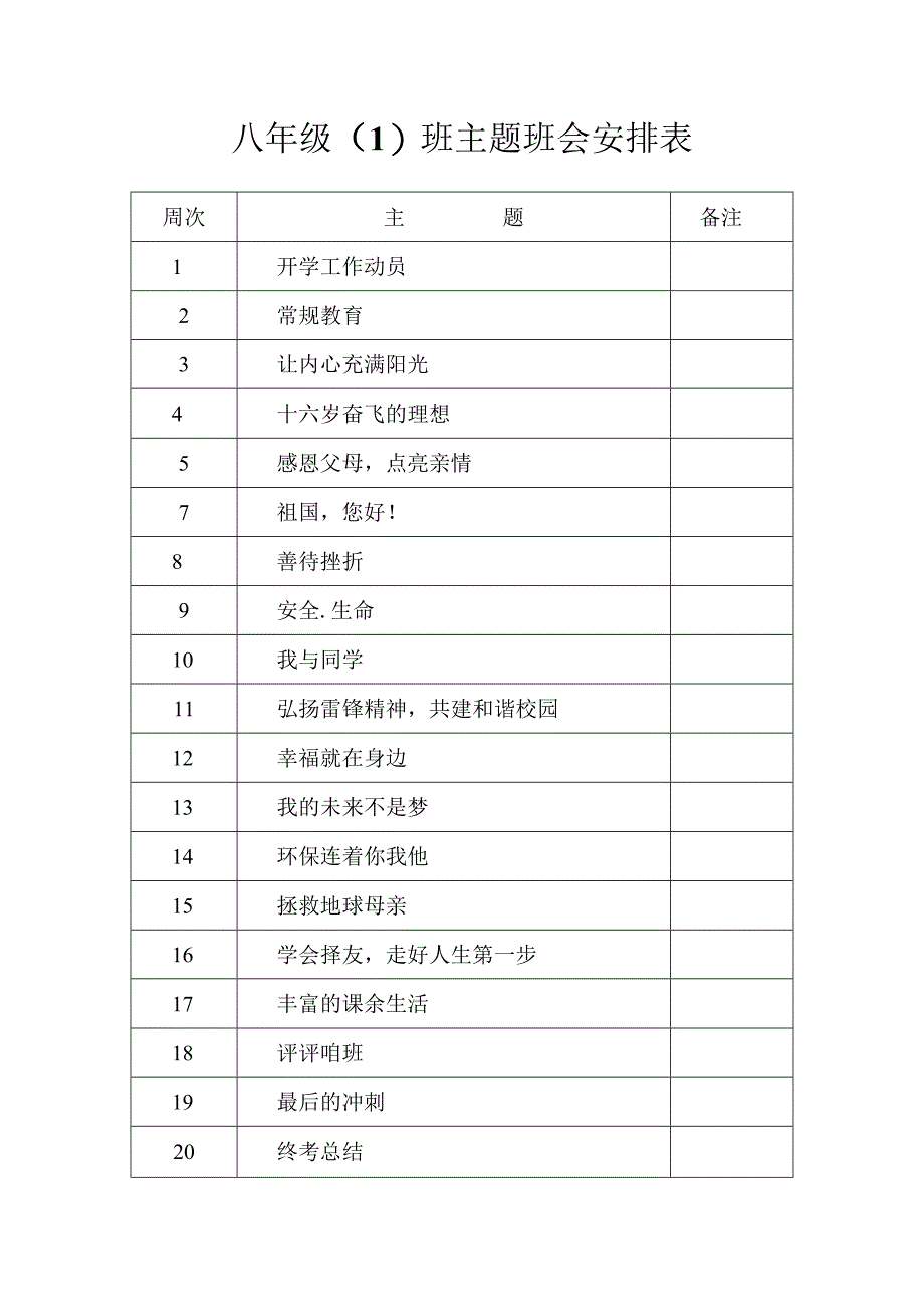 主题班会安排表.docx_第1页