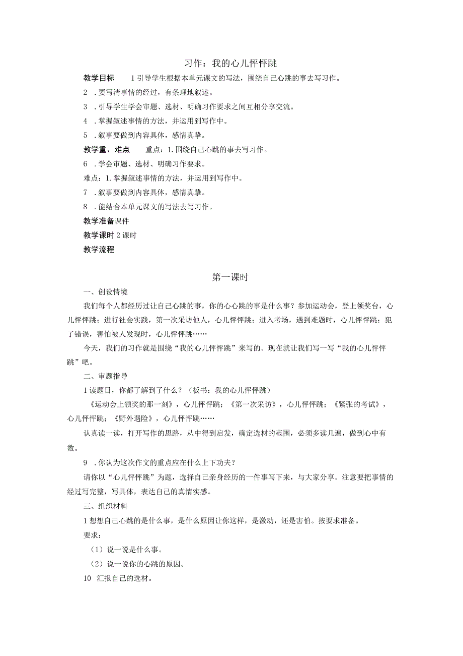 习作：我的心儿怦怦跳教案.docx_第1页