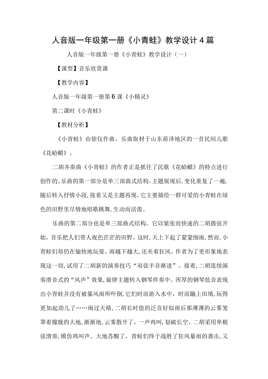 人音版一年级第一册小青蛙教学设计4篇.docx_第1页