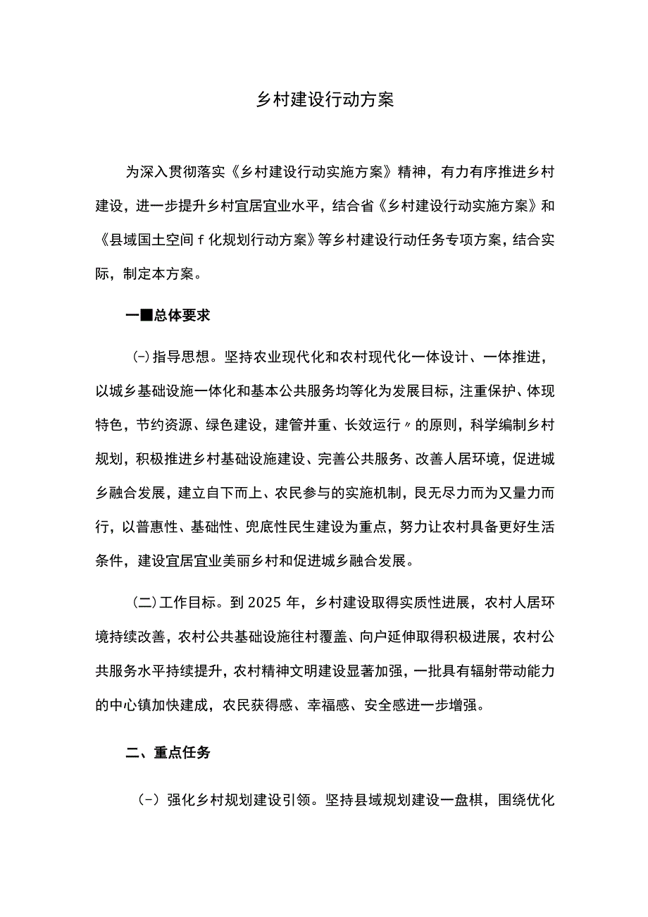 乡村建设行动方案.docx_第1页