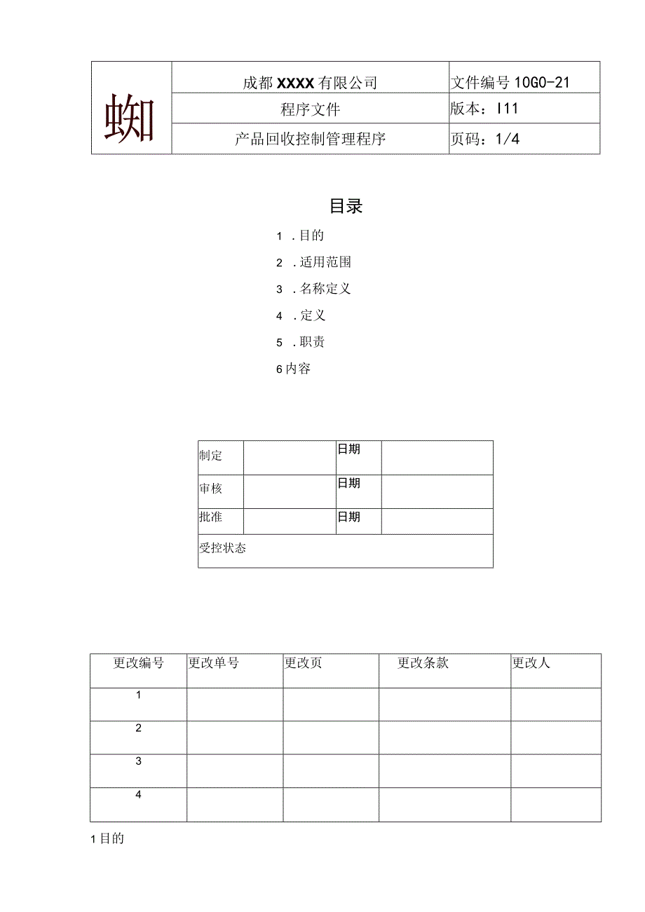 产品回收控制流程.docx_第1页