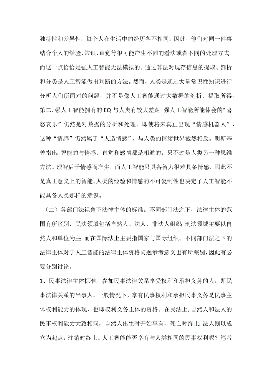 人工智能法律主体地位探讨.docx_第3页