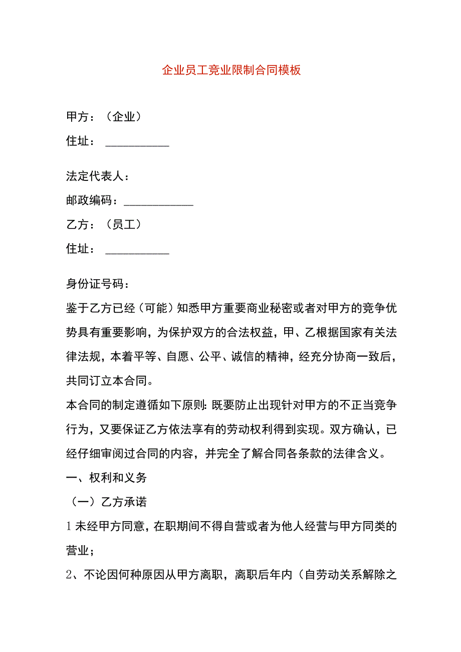 企业员工竞业限制合同模板.docx_第1页